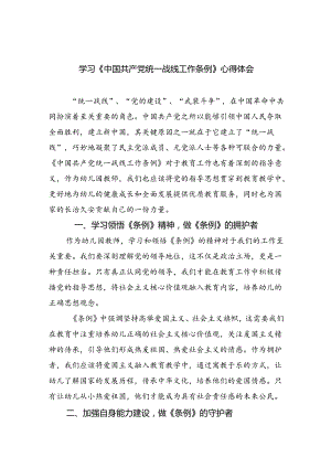 学习《中国共产党统一战线工作条例》心得体会4篇.docx