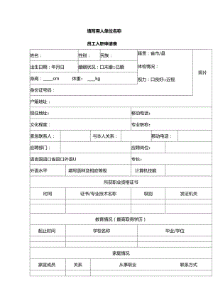 员 工 入 职 申 请 表模板二.docx