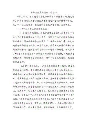 半年安全生产消防工作总结.docx