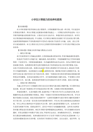 小学生计算能力的培养和提高 论文.docx