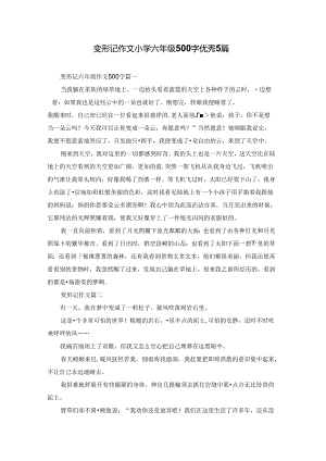 变形记作文小学六年级500字优秀5篇.docx