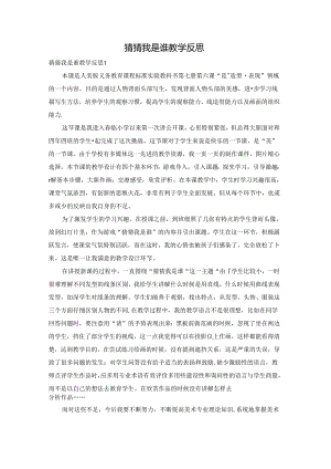 猜猜我是谁教学反思.docx