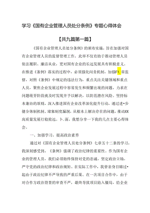 （9篇）学习《国有企业管理人员处分条例》专题心得体会.docx