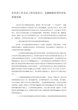 在经济工作会议上的交流发言：金融赋能民营经济高质量发展.docx