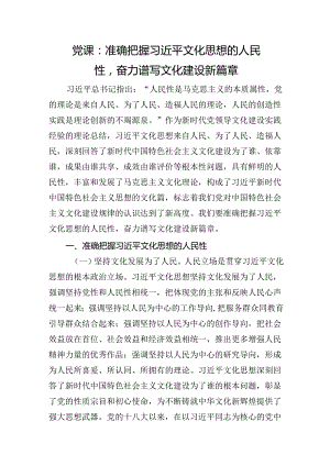 党课：准确把握文化思想的人民性奋力谱写文化建设新篇章.docx
