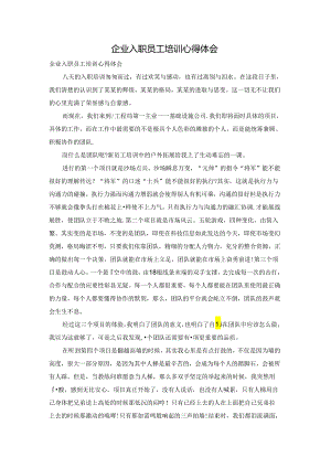 企业入职员工培训心得体会.docx