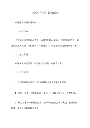 中医医用耗材管理制度.docx