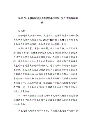 学习“以金融强国建设全面推进中国式现代化”专题党课讲稿范文5篇（精选版）.docx