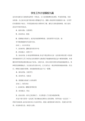 学生工作计划模板九篇.docx
