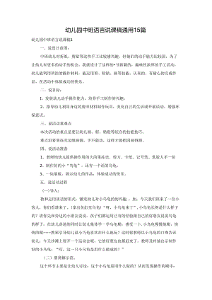 幼儿园中班语言说课稿通用15篇.docx