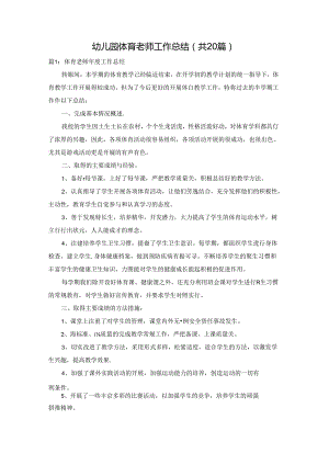 幼儿园体育老师工作总结（共20篇）.docx