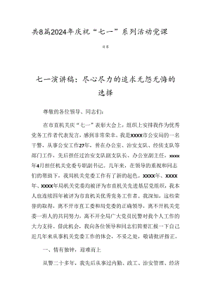 共8篇2024年庆祝“七一”系列活动党课.docx