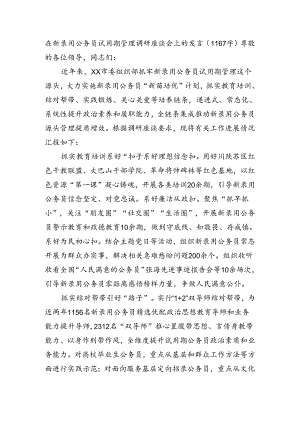 在新录用公务员试用期管理调研座谈会上的发言（1167字）.docx