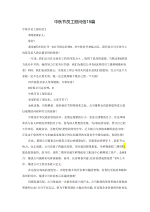 中秋节员工慰问信15篇.docx