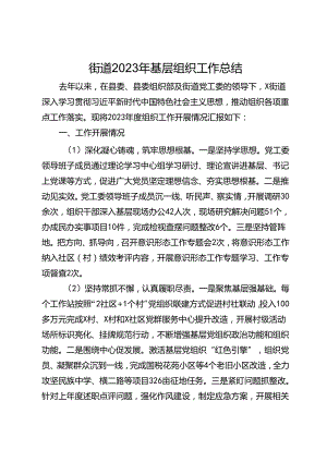 街道2023年基层组织工作总结.docx