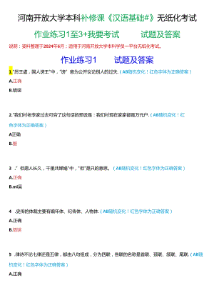 河南开放大学本科补修课《汉语基础#》无纸化考试(作业练习1至3+我要考试)试题及答案.docx