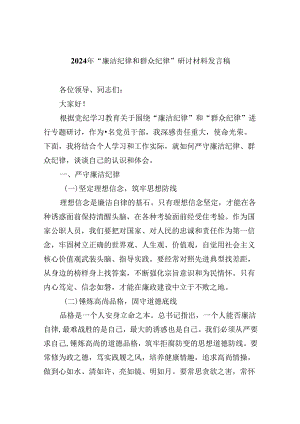 (六篇)2024年“廉洁纪律和群众纪律”研讨材料发言稿（精选）.docx