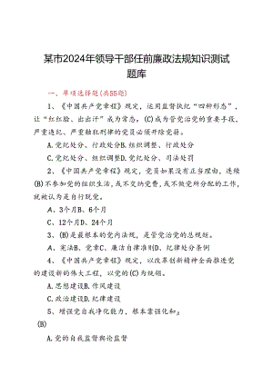 某市2024年领导干部任前廉政法规知识测试题库.docx