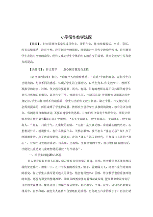 小学习作教学浅探 论文.docx