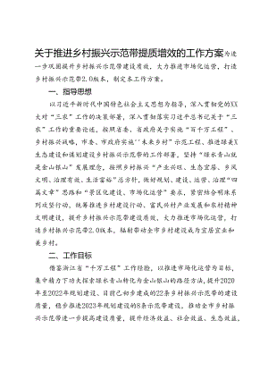 关于推进乡村振兴示范带提质增效的工作方案.docx