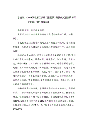 学校2023-2024学2024年第二学期（国旗下）升旗仪式演讲稿《呵护明眸“眼”绎精彩》(精选20篇).docx