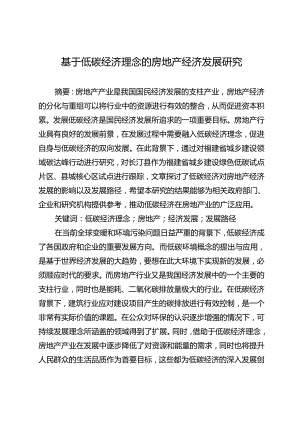 基于低碳经济理念的房地产经济发展研究.docx