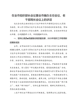 在全市组织部长会议暨全市编办主任会议、老干部局长会议上的讲话.docx