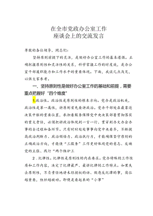 在全市党政办公室工作座谈会上的交流发言.docx