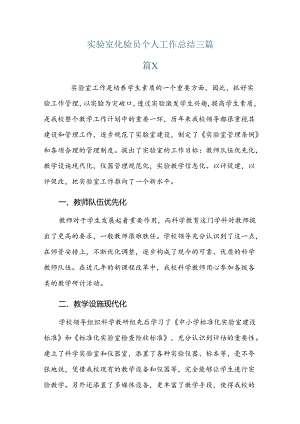 实验室化验员个人工作总结三篇.docx