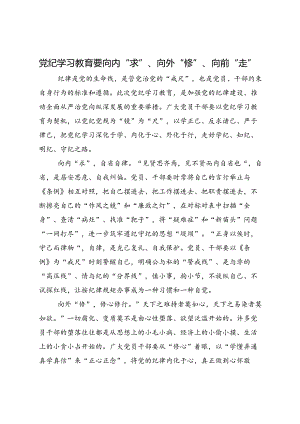 研讨发言：党纪学习教育要向内“求”、向外“修”、向前“走”.docx