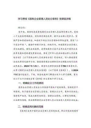 学习贯彻《国有企业管理人员处分条例》党课宣讲稿11篇（详细版）.docx