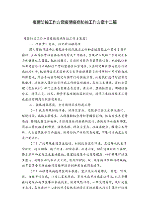 疫情防控工作方案疫情疫病防控工作方案十二篇.docx