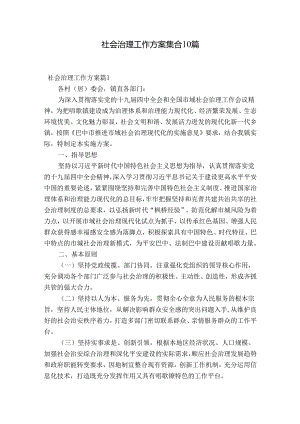 社会治理工作方案集合10篇.docx