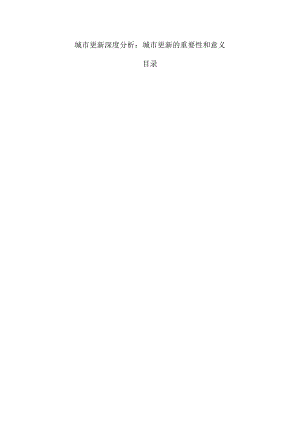 城市更新深度分析：城市更新的重要性和意义.docx