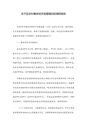 关于区农村集体经济发展情况的调研报告.docx
