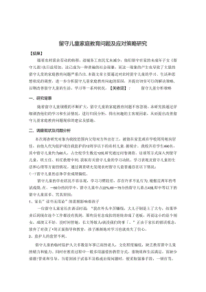 留守儿童家庭教育问题及应对策略 论文.docx