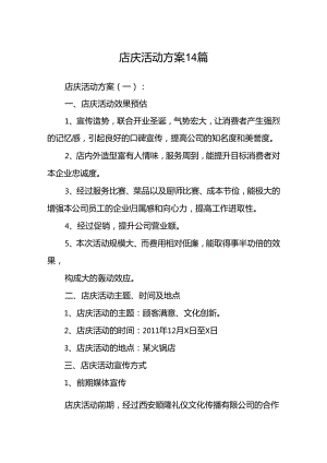 店庆活动方案14篇.docx
