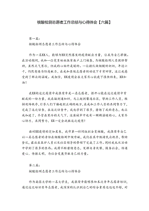 核酸检测志愿者工作总结与心得体会【六篇】.docx
