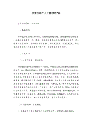学生资助个人工作总结7篇.docx