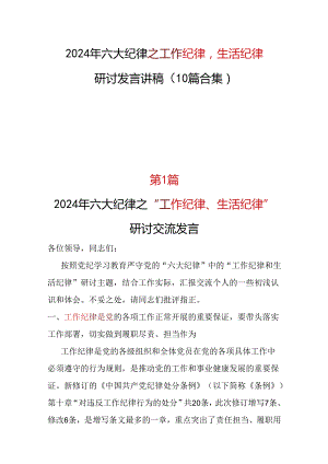 某支部2024工作纪律生活纪律研发发言心得体会.docx
