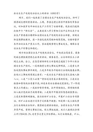 在安全生产电视电话会议上的讲话（6993字）.docx