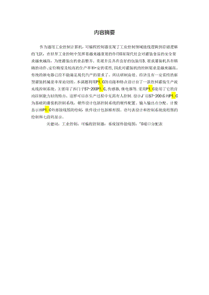 饮料灌装机流水线的PLC控制系统设计.docx