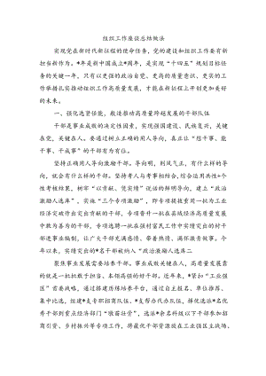 组织工作座谈总结做法.docx