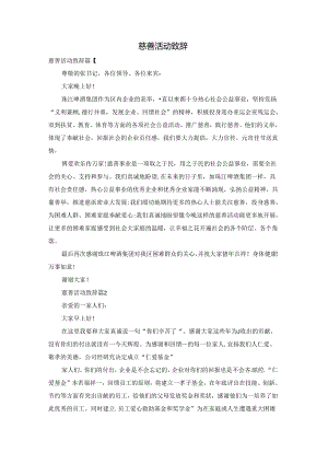慈善活动致辞.docx