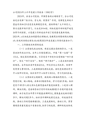 国企2024年上半年党建工作报告（3062字）.docx