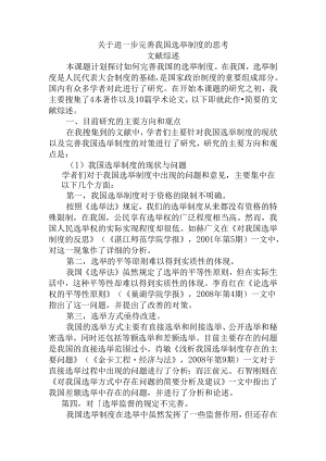 文献综述 进一步完善我国选举制度的思考 行政管理专业.docx