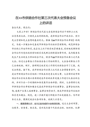 在市供销合作社第三次代表大会预备会议上的讲话.docx