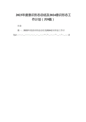 （9篇）2023年度意识形态总结及2024意识形态工作计划参考范文.docx