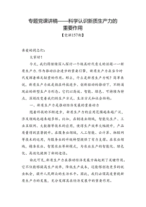 党课157期-科学认识新质生产力的重要作用.docx