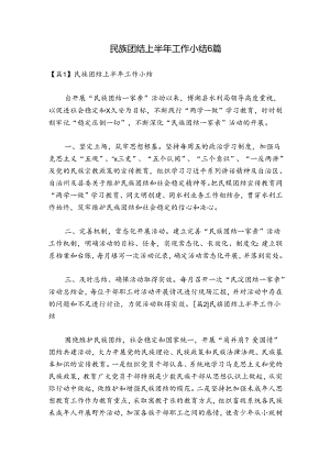 民族团结上半年工作小结6篇.docx